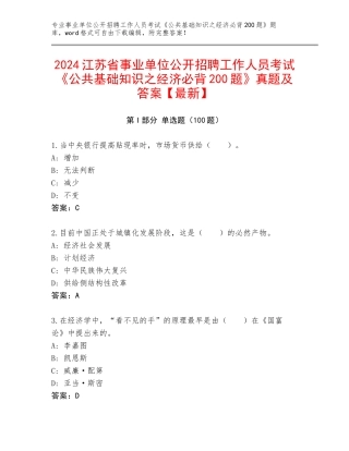 2024江苏省事业单位公开招聘工作人员考试《公共基础知识之经济必背200题》真题及答案【最新】