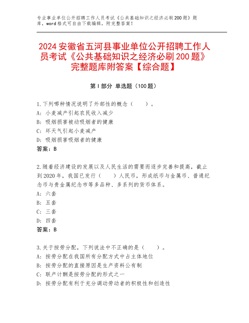 2024安徽省五河县事业单位公开招聘工作人员考试《公共基础知识之经济必刷200题》完整题库附答案【综合题】_第1页