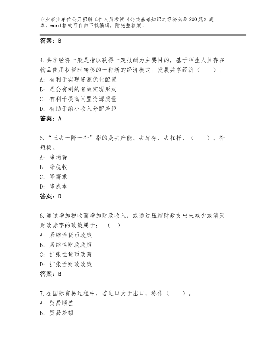 2024安徽省五河县事业单位公开招聘工作人员考试《公共基础知识之经济必刷200题》完整题库附答案【综合题】_第2页
