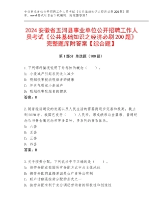2024安徽省五河县事业单位公开招聘工作人员考试《公共基础知识之经济必刷200题》完整题库附答案【综合题】