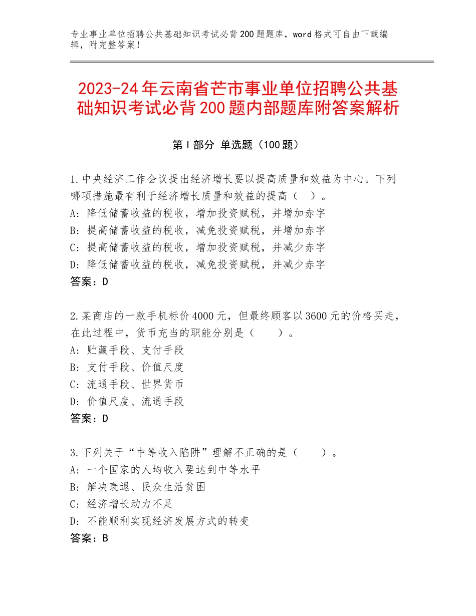 2023-24年云南省芒市事业单位招聘公共基础知识考试必背200题内部题库附答案解析_第1页