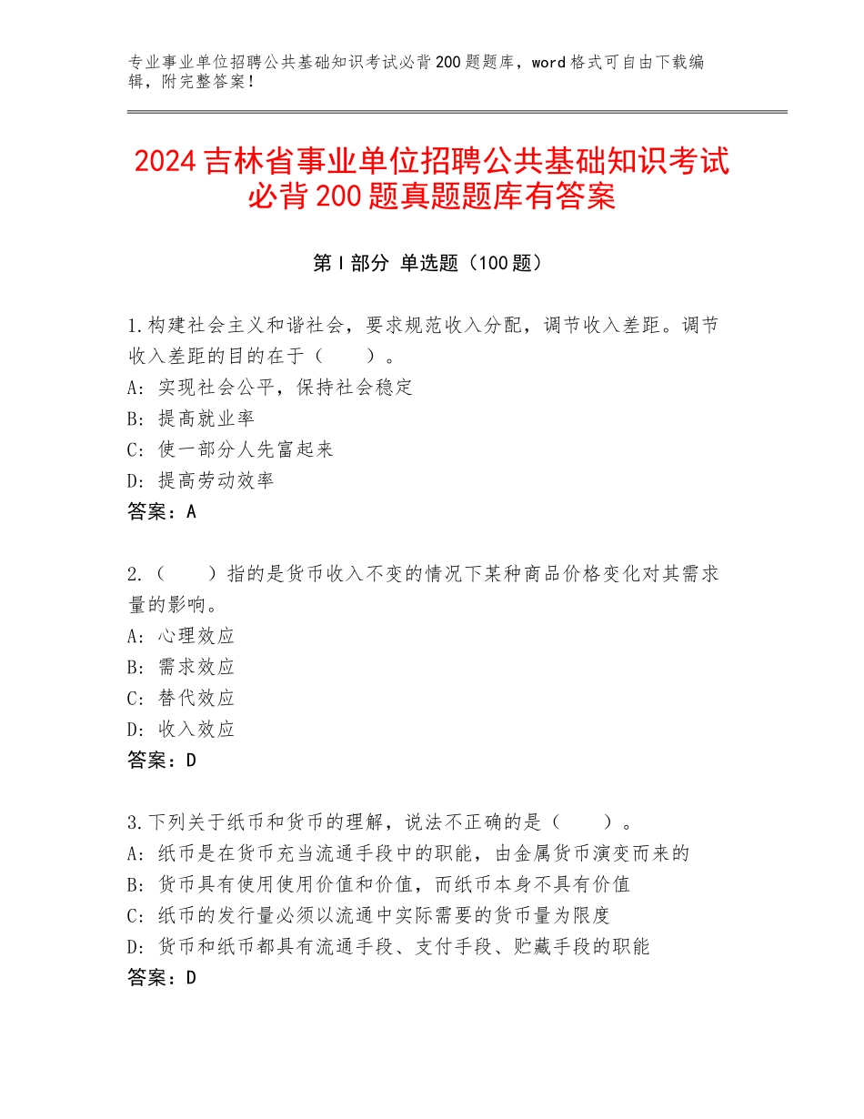 2024吉林省事业单位招聘公共基础知识考试必背200题真题题库有答案_第1页