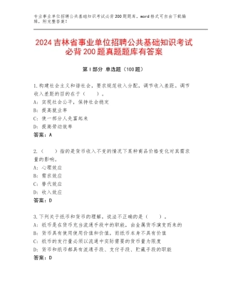2024吉林省事业单位招聘公共基础知识考试必背200题真题题库有答案