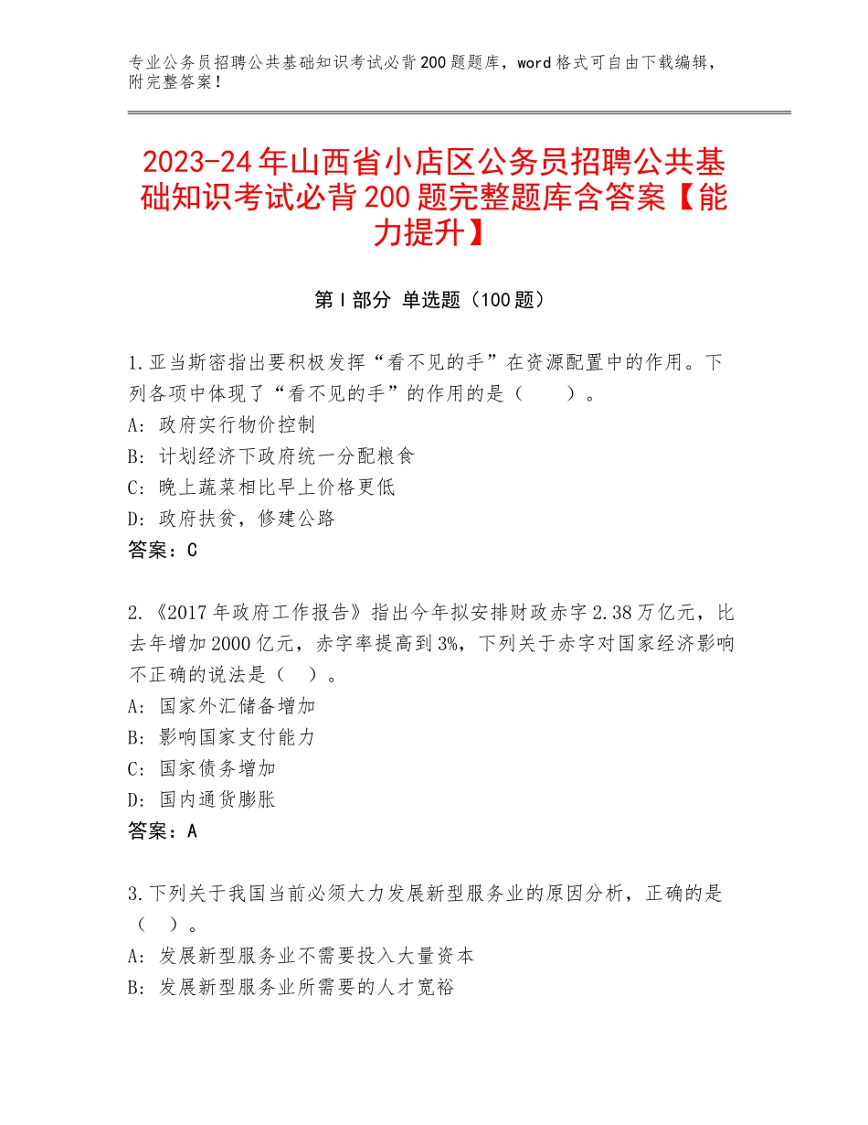 2023-24年山西省小店区公务员招聘公共基础知识考试必背200题完整题库含答案【能力提升】_第1页