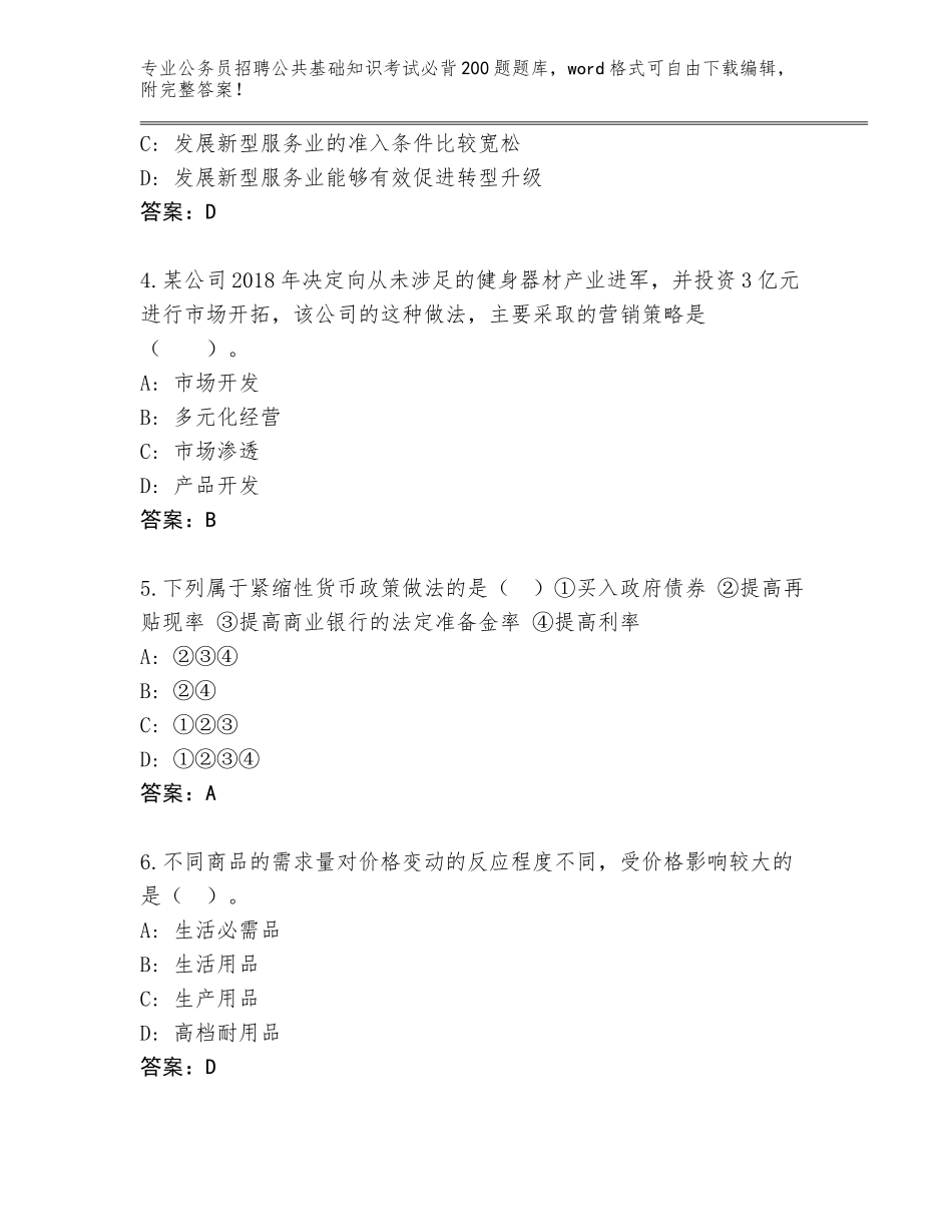 2023-24年山西省小店区公务员招聘公共基础知识考试必背200题完整题库含答案【能力提升】_第2页