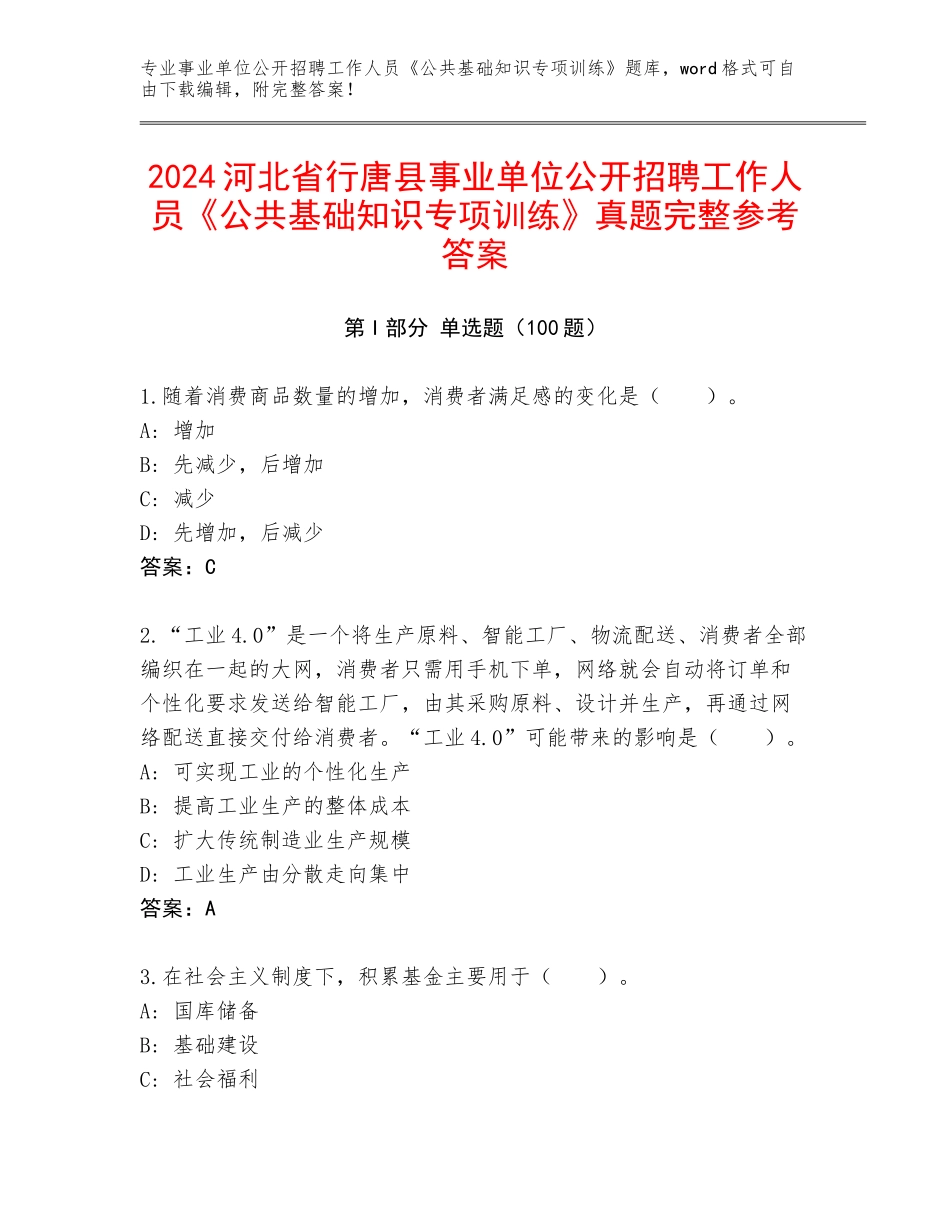 2024河北省行唐县事业单位公开招聘工作人员《公共基础知识专项训练》真题完整参考答案_第1页