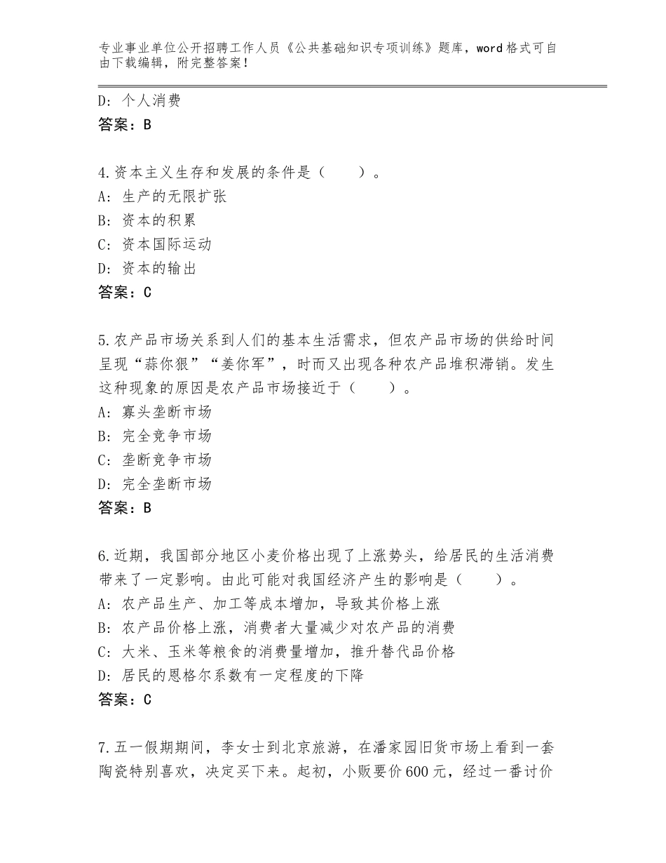 2024河北省行唐县事业单位公开招聘工作人员《公共基础知识专项训练》真题完整参考答案_第2页