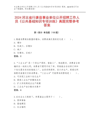 2024河北省行唐县事业单位公开招聘工作人员《公共基础知识专项训练》真题完整参考答案