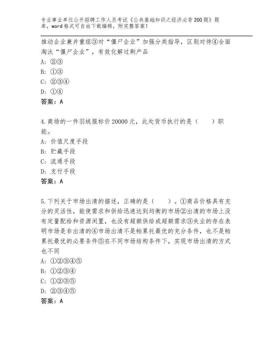 2023-24年江苏省灌南县事业单位公开招聘工作人员考试《公共基础知识之经济必背200题》题库大全加解析答案_第2页