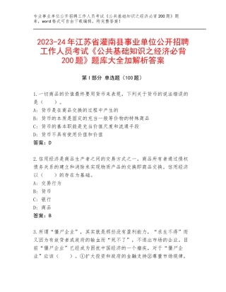 2023-24年江苏省灌南县事业单位公开招聘工作人员考试《公共基础知识之经济必背200题》题库大全加解析答案