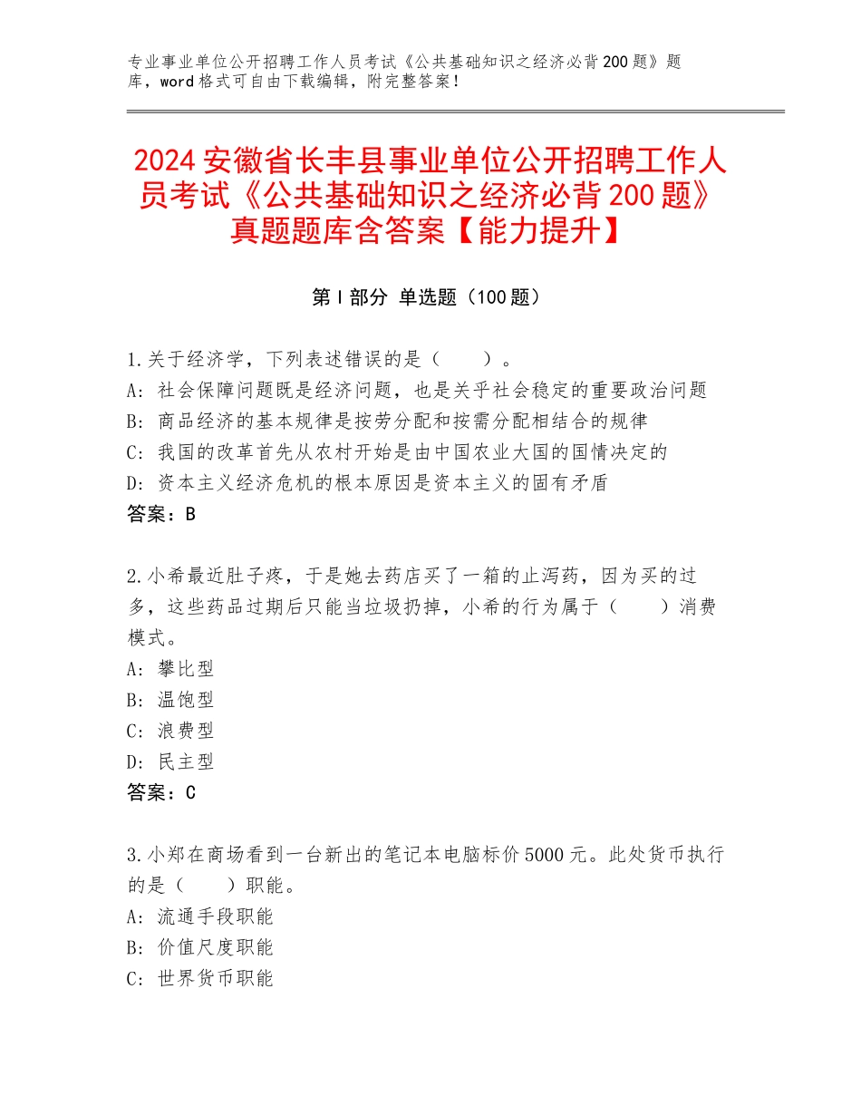 2024安徽省长丰县事业单位公开招聘工作人员考试《公共基础知识之经济必背200题》真题题库含答案【能力提升】_第1页