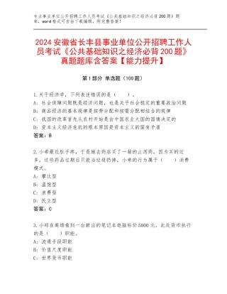 2024安徽省长丰县事业单位公开招聘工作人员考试《公共基础知识之经济必背200题》真题题库含答案【能力提升】