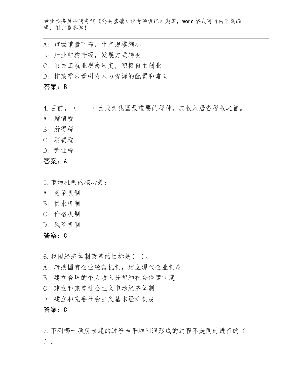 2023-24年山东省东营区公务员招聘考试《公共基础知识专项训练》真题题库及参考答案（精练）_第2页