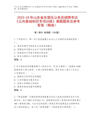 2023-24年山东省东营区公务员招聘考试《公共基础知识专项训练》真题题库及参考答案（精练）