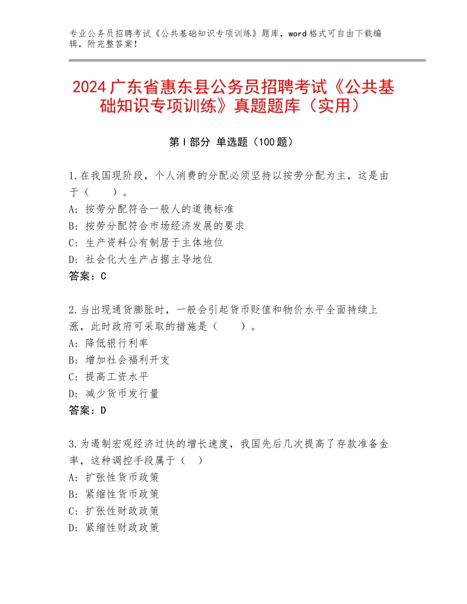 2024广东省惠东县公务员招聘考试《公共基础知识专项训练》真题题库（实用）_第1页