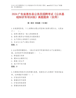 2024广东省惠东县公务员招聘考试《公共基础知识专项训练》真题题库（实用）