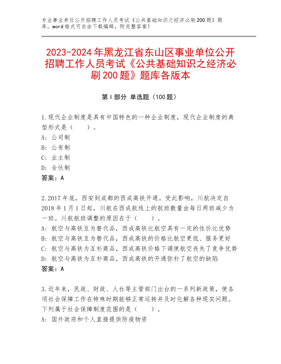 2023-2024年黑龙江省东山区事业单位公开招聘工作人员考试《公共基础知识之经济必刷200题》题库各版本_第1页