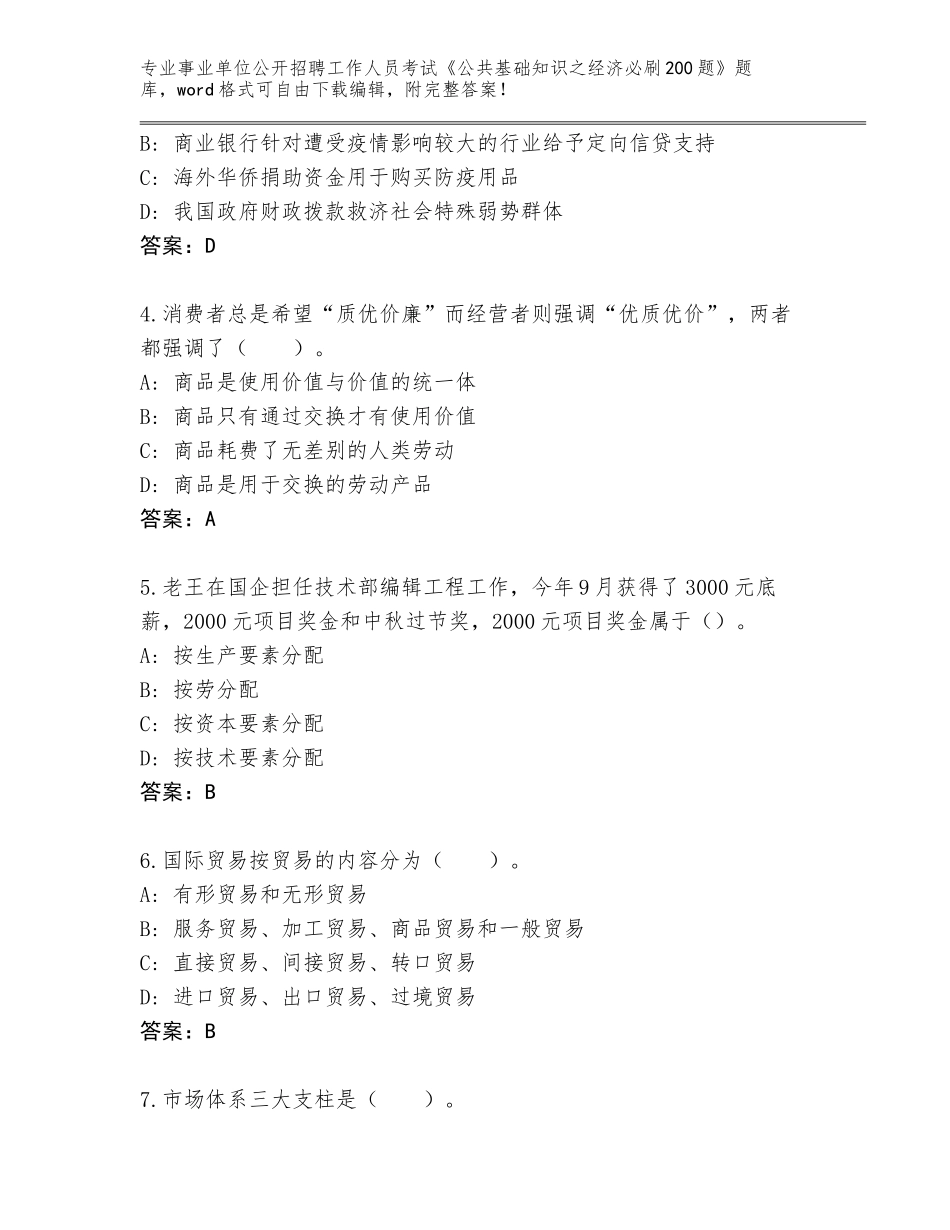 2023-2024年黑龙江省东山区事业单位公开招聘工作人员考试《公共基础知识之经济必刷200题》题库各版本_第2页