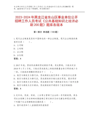 2023-2024年黑龙江省东山区事业单位公开招聘工作人员考试《公共基础知识之经济必刷200题》题库各版本