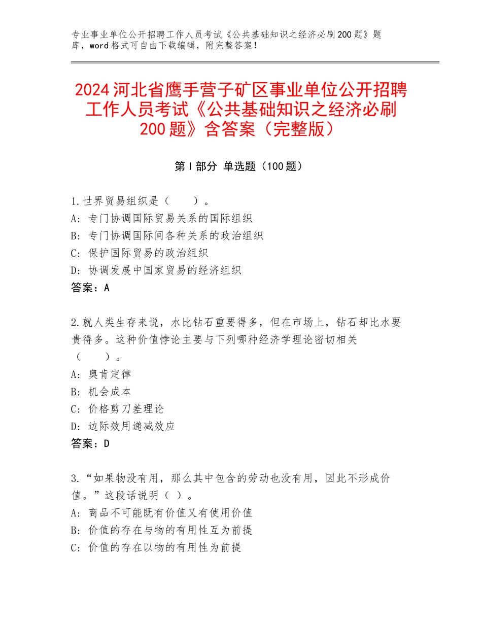 2024河北省鹰手营子矿区事业单位公开招聘工作人员考试《公共基础知识之经济必刷200题》含答案（完整版）_第1页