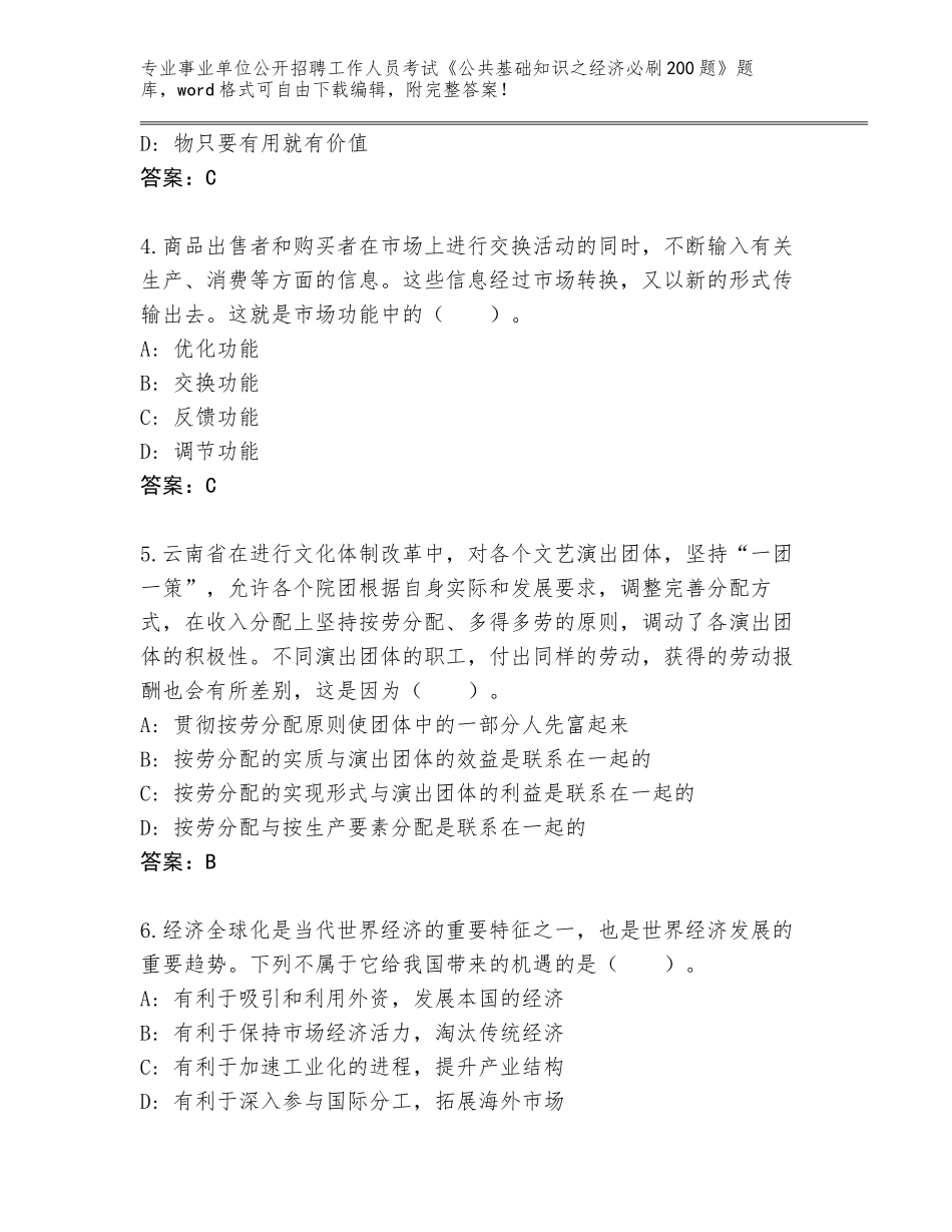 2024河北省鹰手营子矿区事业单位公开招聘工作人员考试《公共基础知识之经济必刷200题》含答案（完整版）_第2页