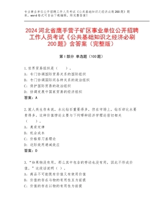 2024河北省鹰手营子矿区事业单位公开招聘工作人员考试《公共基础知识之经济必刷200题》含答案（完整版）