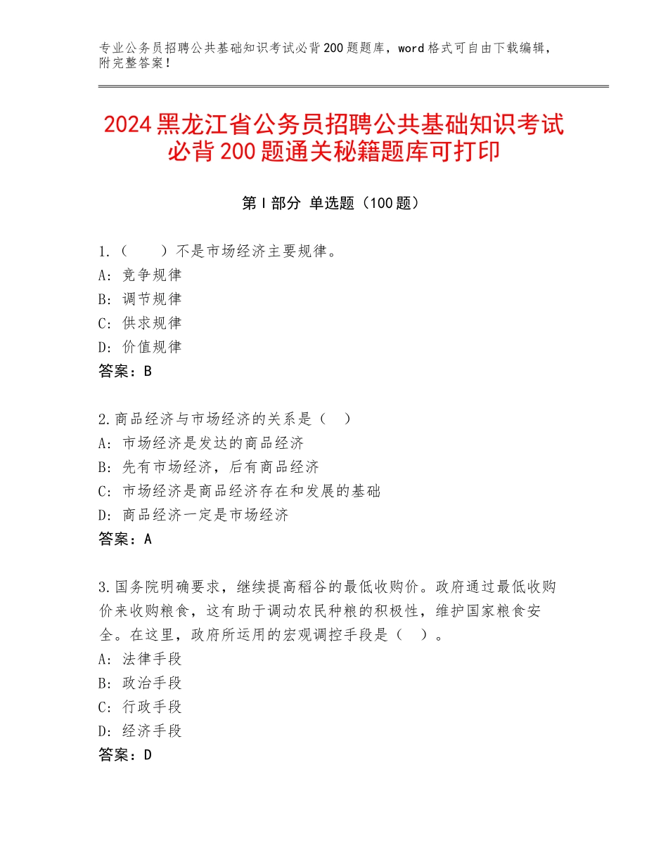 2024黑龙江省公务员招聘公共基础知识考试必背200题通关秘籍题库可打印_第1页