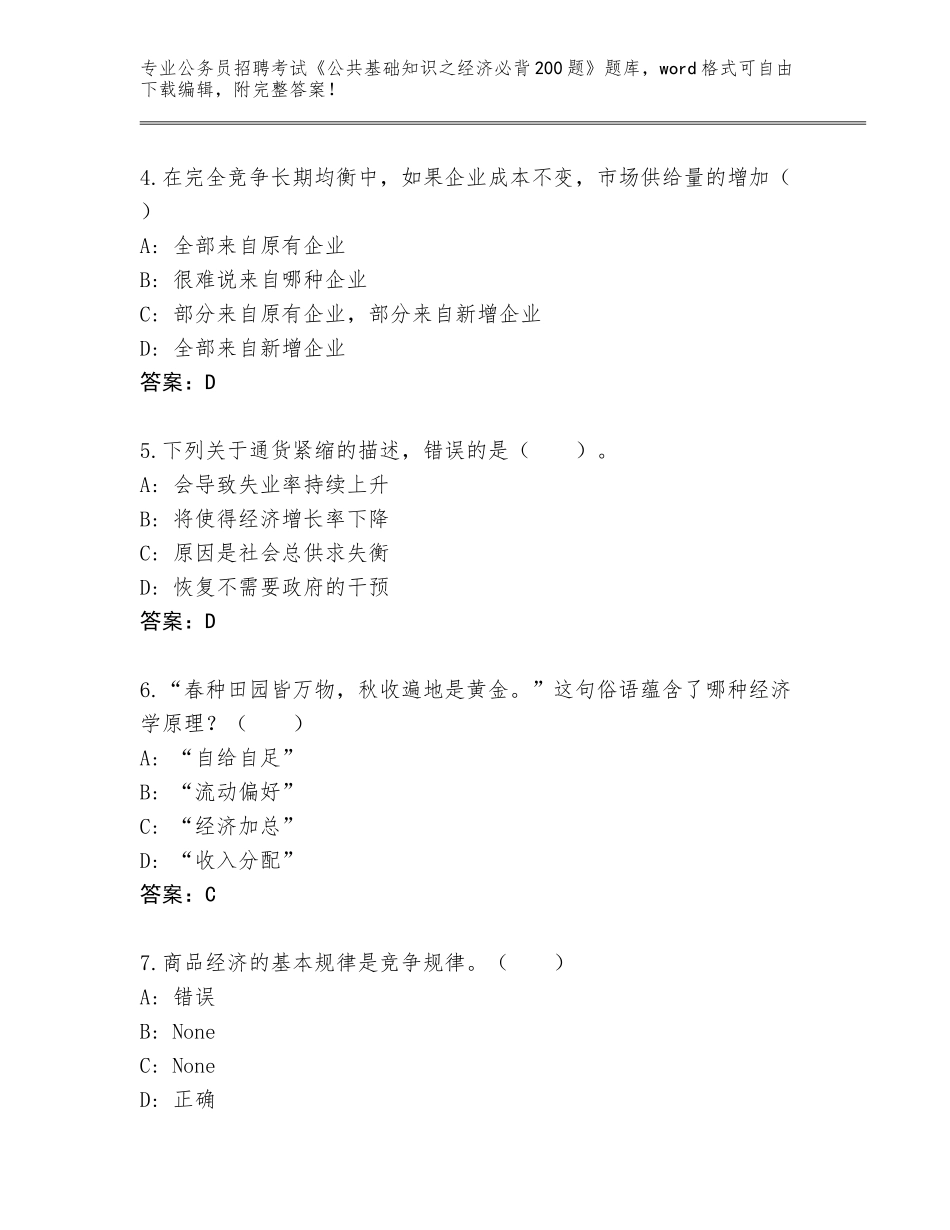 2024福建省大田县公务员招聘考试《公共基础知识之经济必背200题》通关秘籍题库及答案【全国使用】_第2页
