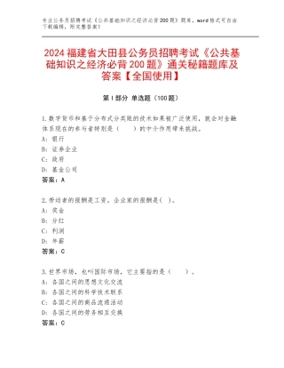 2024福建省大田县公务员招聘考试《公共基础知识之经济必背200题》通关秘籍题库及答案【全国使用】
