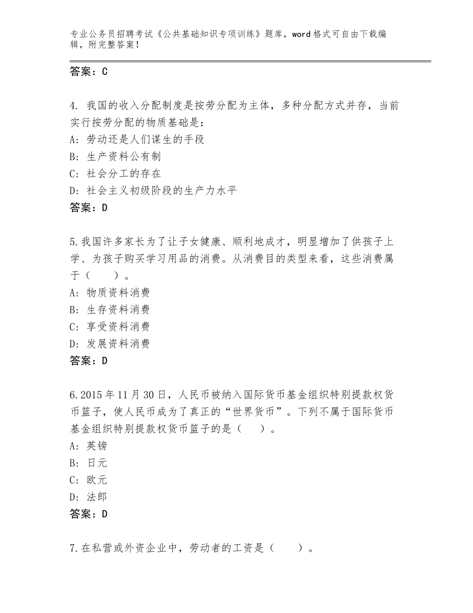 2024河南省公务员招聘考试《公共基础知识专项训练》完整版及答案（夺冠）_第2页