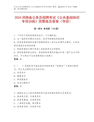2024河南省公务员招聘考试《公共基础知识专项训练》完整版及答案（夺冠）