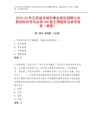 2023-24年江西省丰城市事业单位招聘公共基础知识考试必刷200题王牌题库及参考答案（最新）