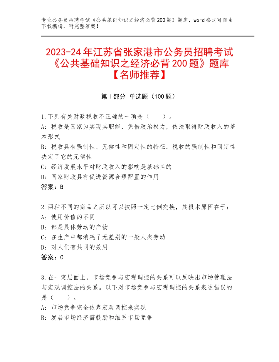 2023-24年江苏省张家港市公务员招聘考试《公共基础知识之经济必背200题》题库【名师推荐】_第1页