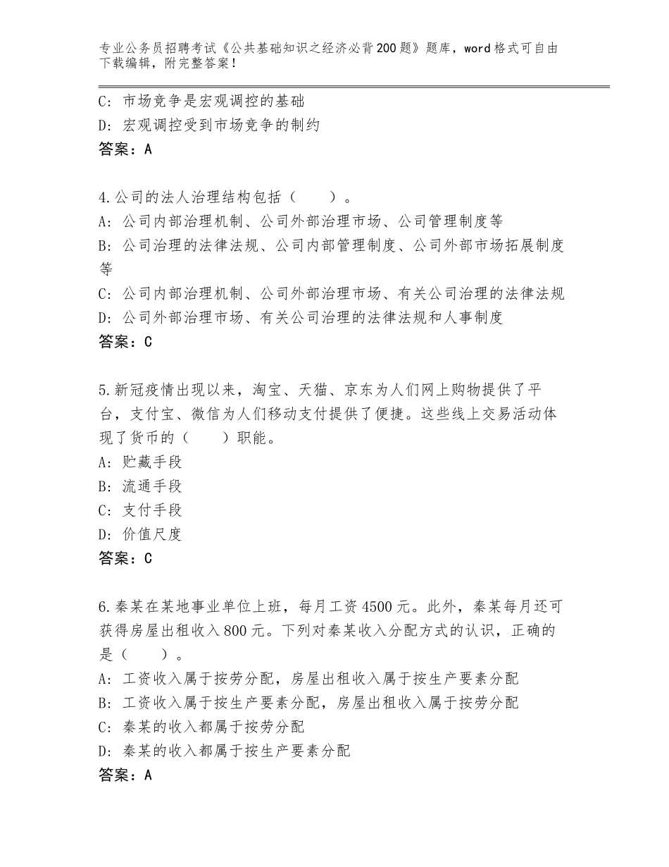 2023-24年江苏省张家港市公务员招聘考试《公共基础知识之经济必背200题》题库【名师推荐】_第2页