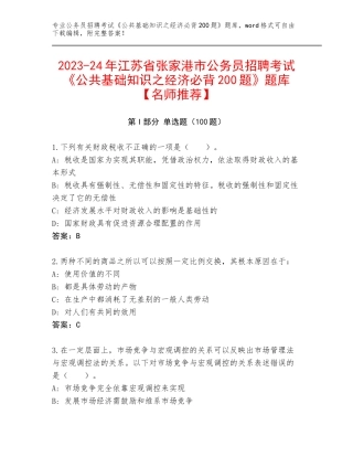 2023-24年江苏省张家港市公务员招聘考试《公共基础知识之经济必背200题》题库【名师推荐】
