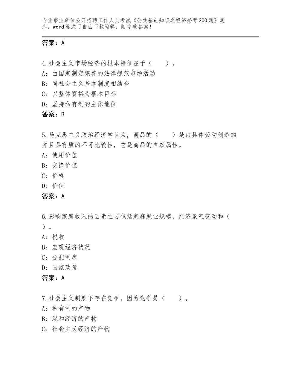 2023-2024年青海省循化撒拉族自治县事业单位公开招聘工作人员考试《公共基础知识之经济必背200题》完整题库有答案_第2页