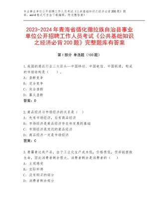 2023-2024年青海省循化撒拉族自治县事业单位公开招聘工作人员考试《公共基础知识之经济必背200题》完整题库有答案