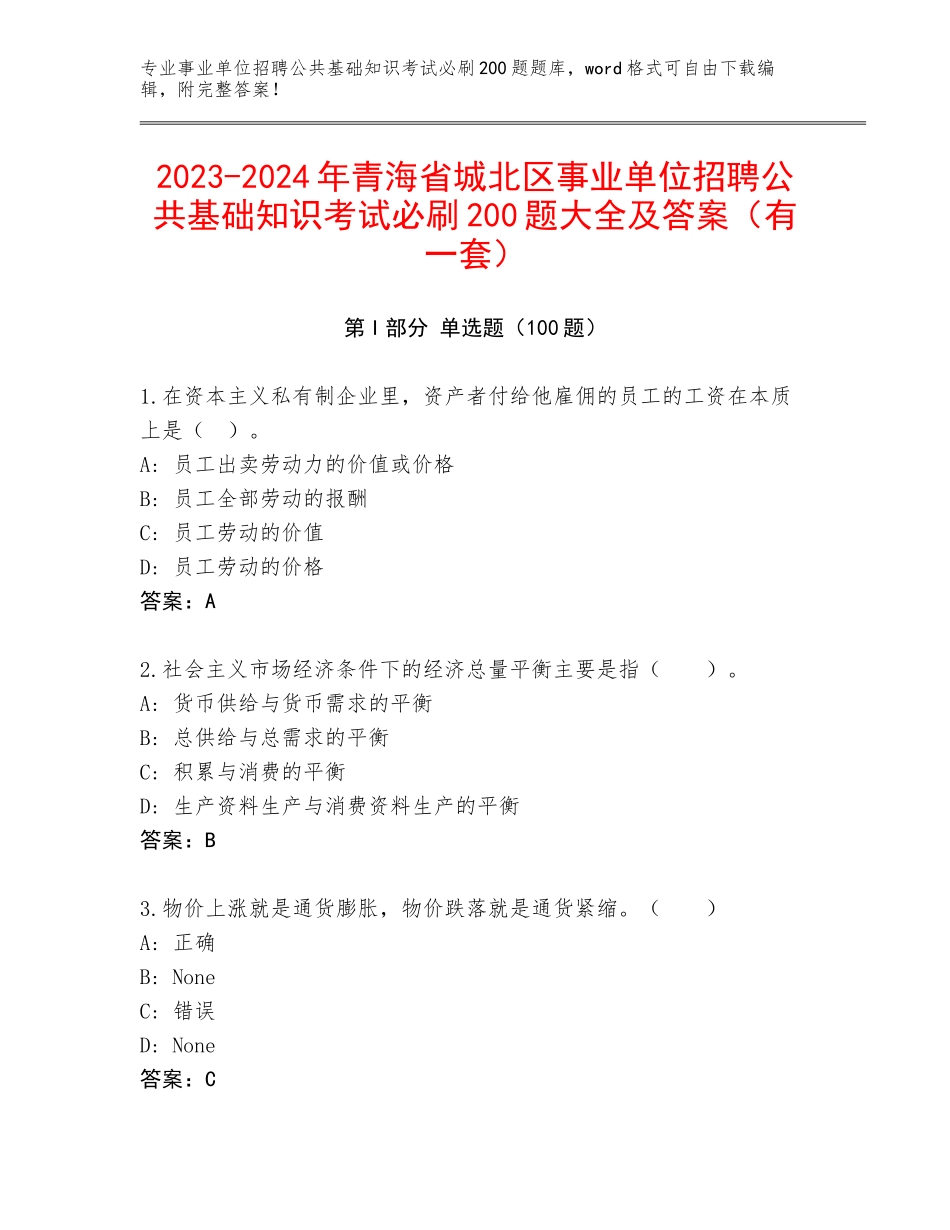 2023-2024年青海省城北区事业单位招聘公共基础知识考试必刷200题大全及答案（有一套）_第1页