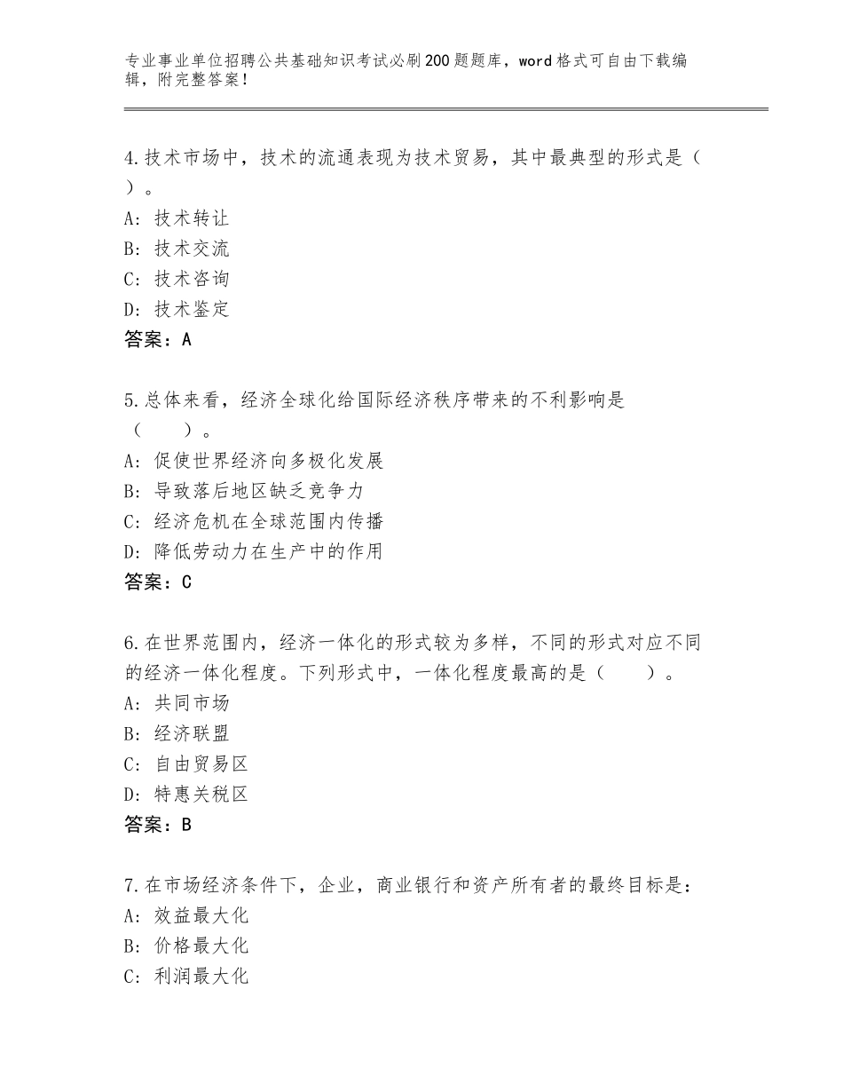 2023-2024年青海省城北区事业单位招聘公共基础知识考试必刷200题大全及答案（有一套）_第2页