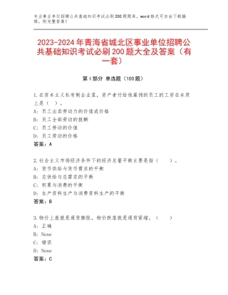 2023-2024年青海省城北区事业单位招聘公共基础知识考试必刷200题大全及答案（有一套）