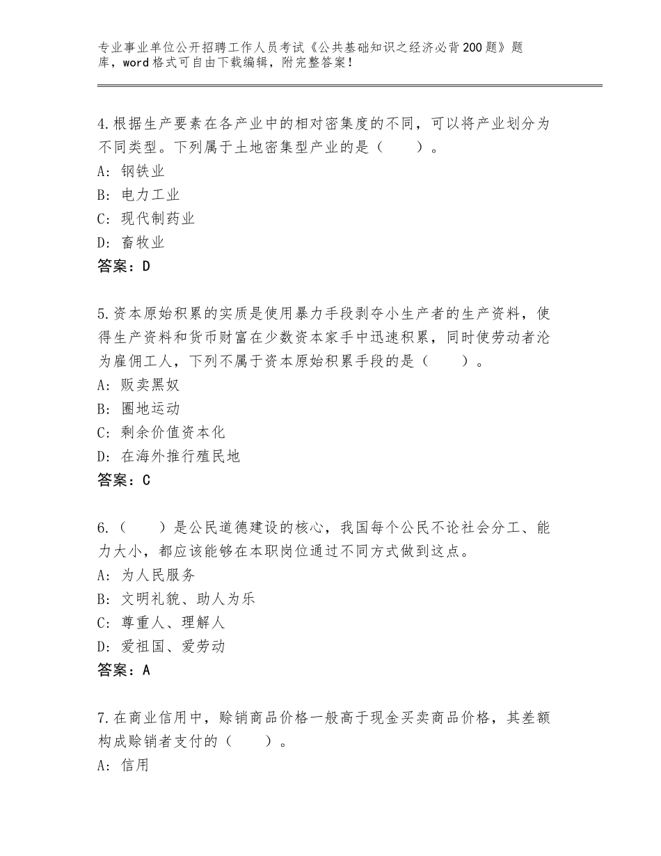 2023-24年云南省江川区事业单位公开招聘工作人员考试《公共基础知识之经济必背200题》大全附答案（夺分金卷）_第2页