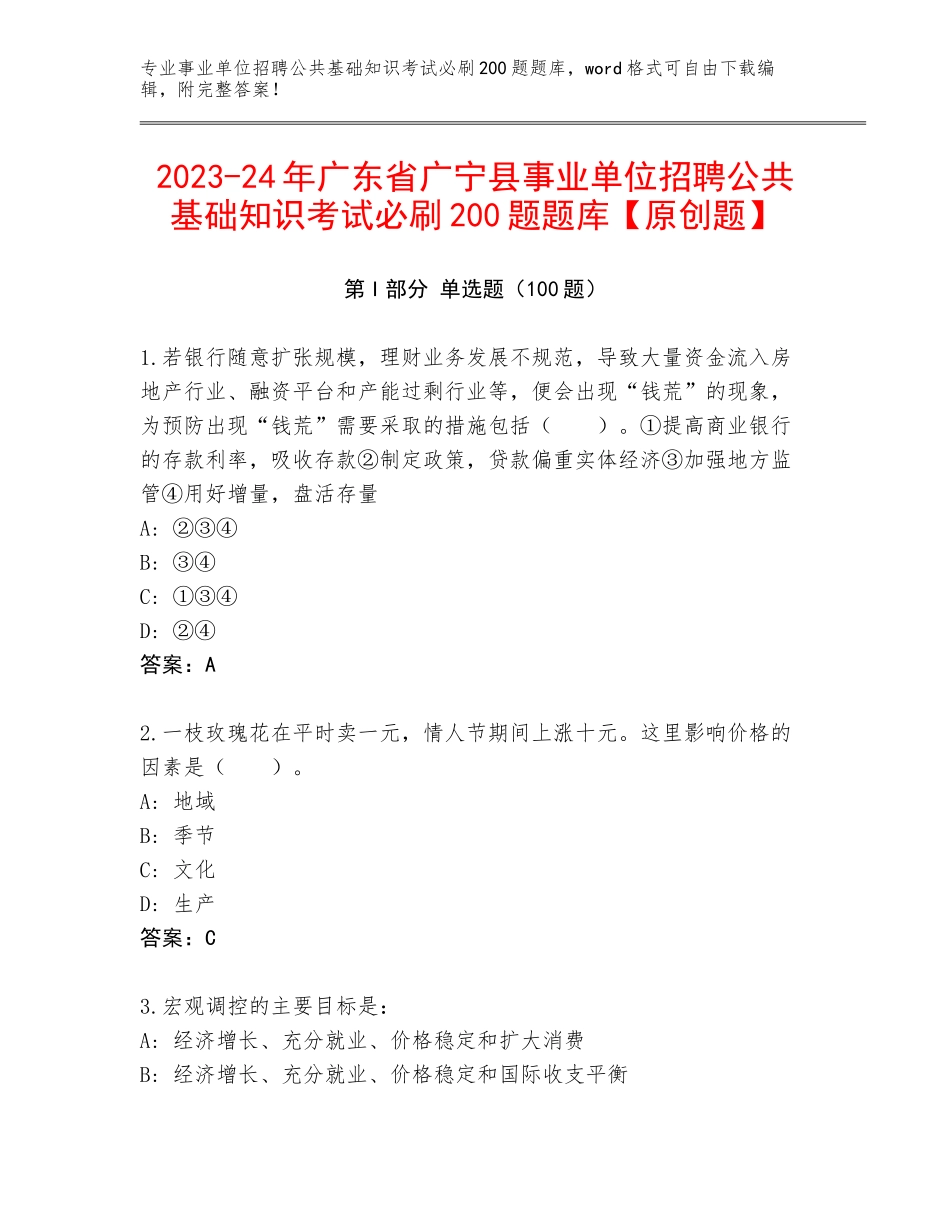 2023-24年广东省广宁县事业单位招聘公共基础知识考试必刷200题题库【原创题】_第1页