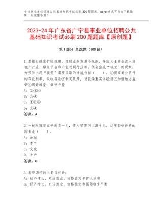 2023-24年广东省广宁县事业单位招聘公共基础知识考试必刷200题题库【原创题】