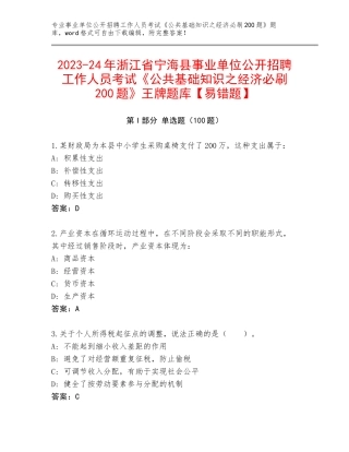 2023-24年浙江省宁海县事业单位公开招聘工作人员考试《公共基础知识之经济必刷200题》王牌题库【易错题】