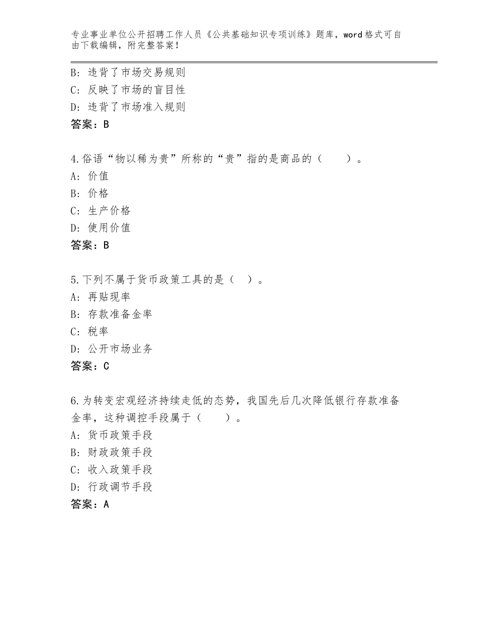 2024湖南省韶山市事业单位公开招聘工作人员《公共基础知识专项训练》真题带答案（精练）_第2页