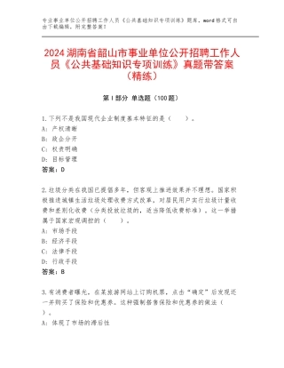 2024湖南省韶山市事业单位公开招聘工作人员《公共基础知识专项训练》真题带答案（精练）