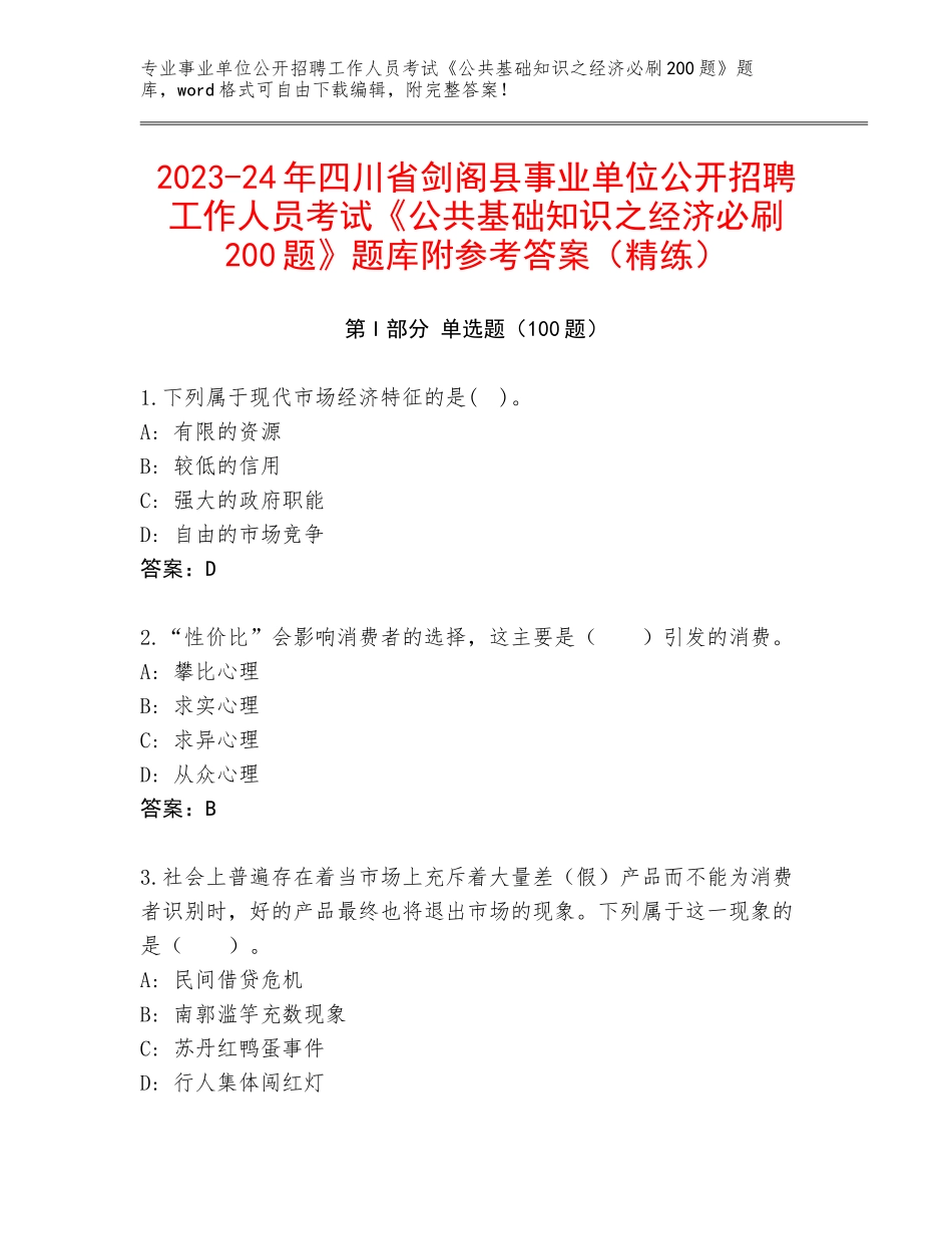 2023-24年四川省剑阁县事业单位公开招聘工作人员考试《公共基础知识之经济必刷200题》题库附参考答案（精练）_第1页