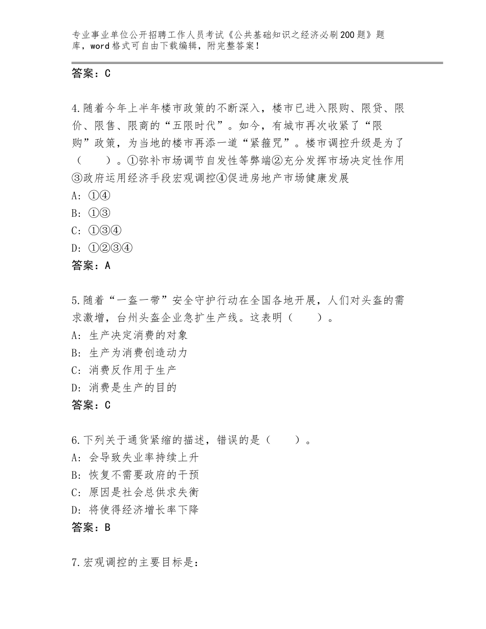 2023-24年四川省剑阁县事业单位公开招聘工作人员考试《公共基础知识之经济必刷200题》题库附参考答案（精练）_第2页