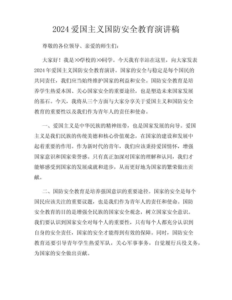 2024爱国主义国防安全教育演讲稿_第1页