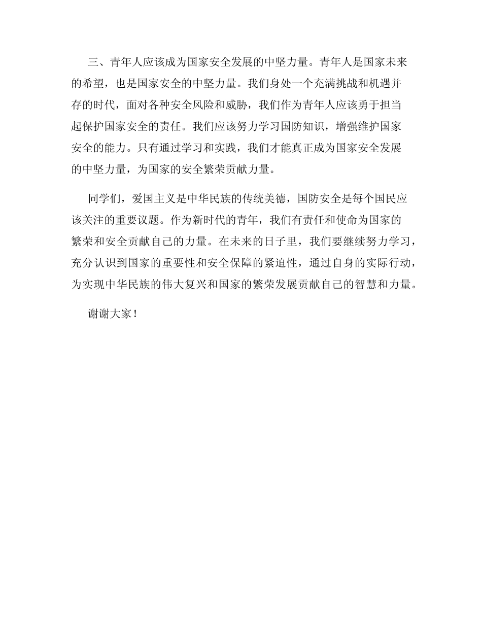 2024爱国主义国防安全教育演讲稿_第2页